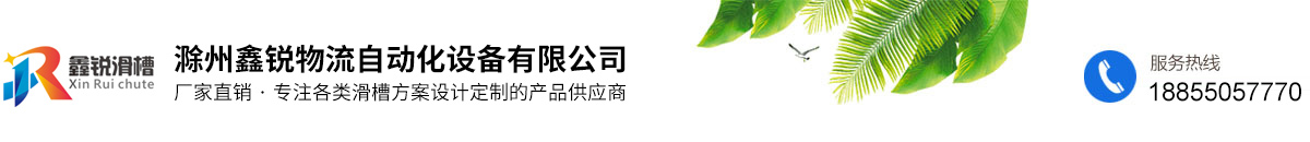 滁州鑫銳物流自動化設備有限公司